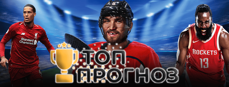 Прогнозы на сайте Топпрогноз