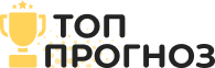 Топ Прогноз