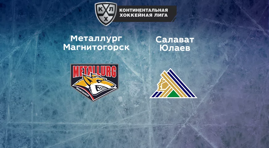 Металлург Магнитогорск – Салават Юлаев: прогноз на матч 30.10.2020