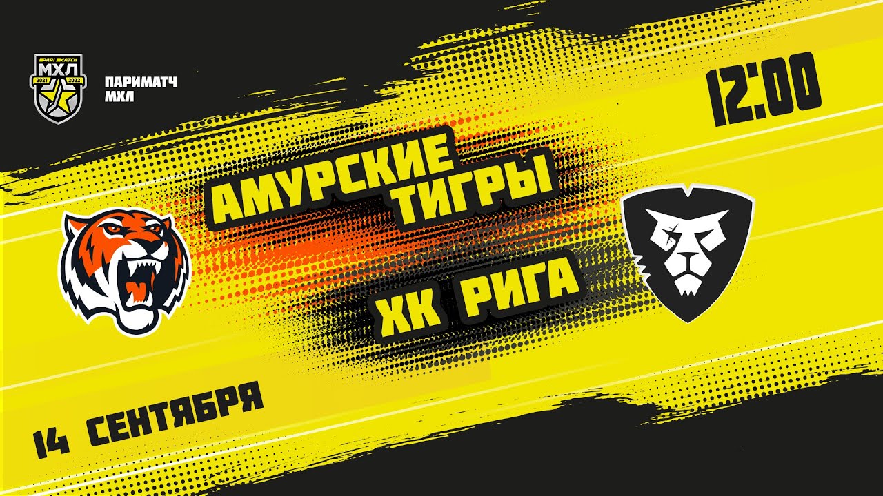 Амурские Тигры – ХК Рига: прогноз на матч 30.10.2020