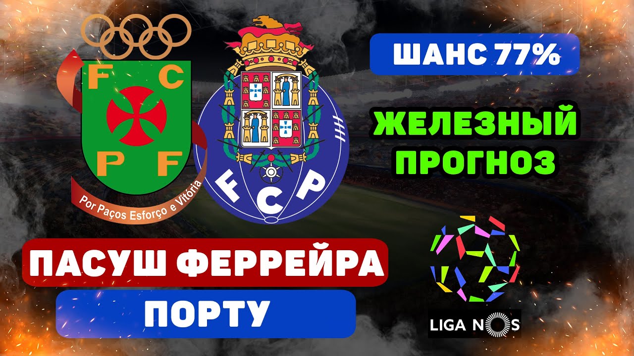 Пасуш де Феррейра – Порту: прогноз на матч 30.10.2020
