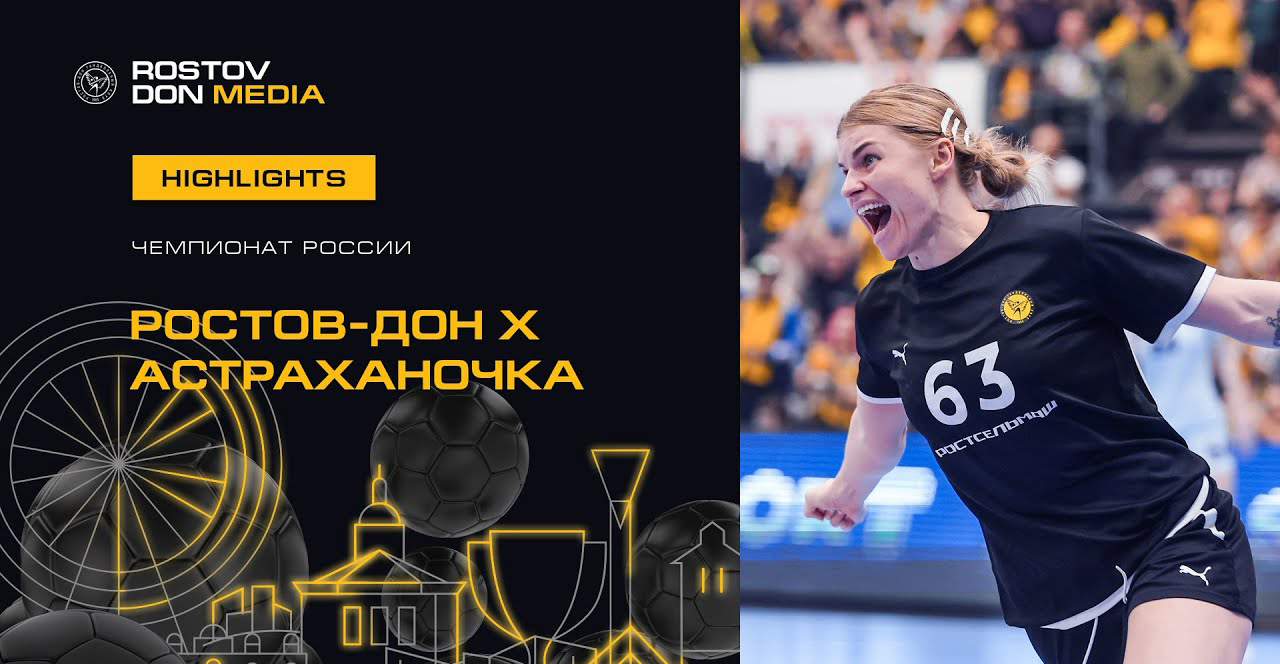 Ростов-Дон — Астраханочка: прогноз на матч 29.10.2020